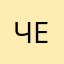 Член партии ЕдРеСтьНя