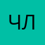 Члжчжвьчюч