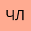 Члламвлытв