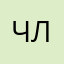 Члутпд