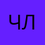 Члщцбт