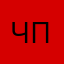 Чоко поко