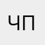 Чпварпыаоопч