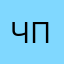Чпокерец