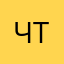 ЧтА.0.