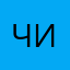 Что за глупая игра