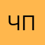 Что роли попоют
