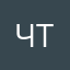 Что ты такое