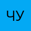 Чуана
