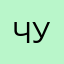 Чубазек