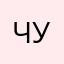 Чубупеля228