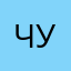 Чувакнедовольный
