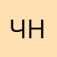 Чувак нормальный