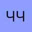 Чувачок чмо