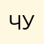 Чудесна