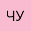 Чудовище66668893300