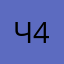 Чужая 47