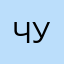 Чужестранка