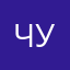 Чукалинь
