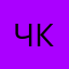 Чукоvа Кsения