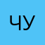 Чукча198