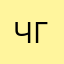 Чук и Грек