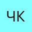 Чумадан с ККалом