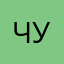 Чумиха