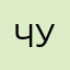 Чунгачанга235