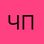 Чупака пгигиг