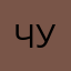 ЧупапиМуняня4444