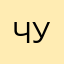 Чупапимуняньо