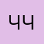 Чупа-чупсик