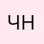 Чуприна Наталия