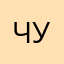 Чурка🤯