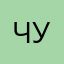 Чусик777