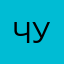 Чушея