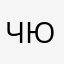 Чхве Юль