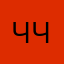 Ччиник
