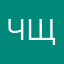Чщдыдвдьв