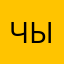 Чыбурашка