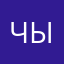 Чыкчырек