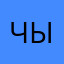Чынта