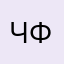 Чэ Фаина