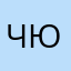 Чюбака1488