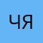 Чячкок
