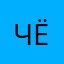 Чёттенько
