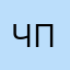 Чё за проблемма