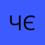 Чєлік