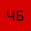 Ч.Б.